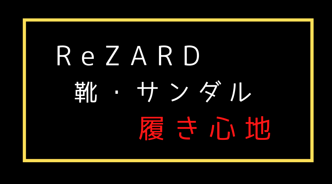 リザード靴